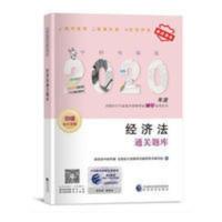 赠双校东奥中财同步章节习题视频及历年真题 中级会计经济法通关题库2020版职称考试配套章节练习赠视频课程