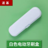 双卡扣磨砂款白色 电动牙刷盒便携牙刷盒旅行盒收纳盒适用欧乐b/素士/松下/拜尔