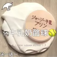[牛乳奶酪球] 120ml港式盒+不飞胶贴+礼品 果酱便宜晕染史莱姆成品泥气泡胶果酱泥