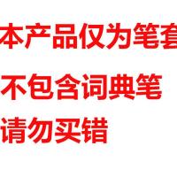 2.0保护套 请注意 商品为笔套 没有词典笔 网易有道词典笔3.0 保护套三代笔套硅胶套2.0点读扫描翻译笔创意