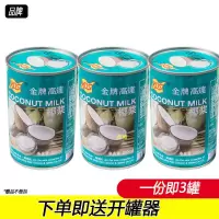 高达椰浆*3罐(送开罐器) 正宗金牌高达椰浆400ml罐装浓缩椰奶金牌椰子汁西米露奶茶店商用