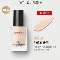 象牙白(柔雾款) AKF盈润光感粉底液匿瑕持妆 油皮混油皮油痘皮 不油不卡粉不闷痘