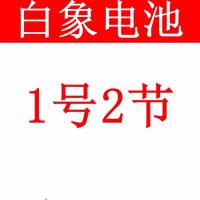 1号白象2节 白象电池1号2节大号D型R20碳性一号环保家用煤气热水器