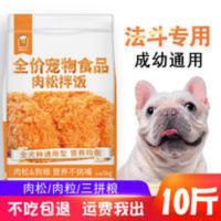 5000g 安心法斗专用肉松狗粮通用型10斤5kg幼犬成犬专用小型犬牛肉双拼