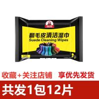 1小包试用款[12片] 翻毛皮清洁湿巾麂皮清洁剂绒面鞋擦鞋翻毛皮鞋磨砂鞋翻毛鞋清洗剂