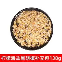 【替换装】 柠檬海盐黑胡椒138g 海盐黑胡椒粉调味料减正宗脂混合黑胡椒碎粒肥黑胡椒颗粒研磨神器