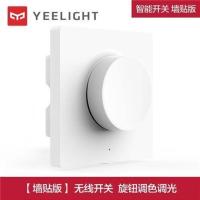 ^&amp;贴装版 墙壁旋钮布线型yeelight免遥控面板小米开关家用86无线智能调光