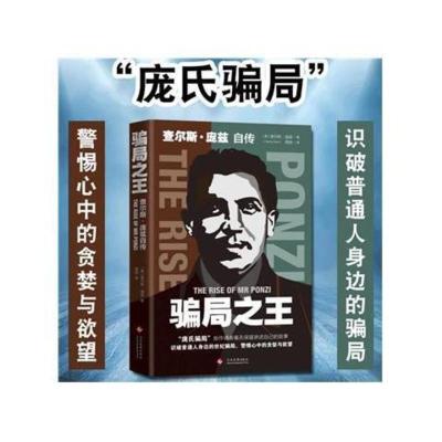 图片色 骗局查尔斯·庞兹自传庞氏骗局成功励志金融书籍财经书籍