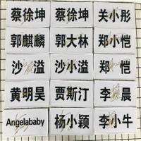 自选店铺 跑男 6寸 签名照1张 小 蔡徐坤 黄明昊 郭麒麟等 亲笔签名 奔跑吧手撕名牌 跑男 名牌贴