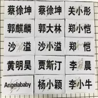 自选店铺 跑男 6寸 签名照1张 小 蔡徐坤 黄明昊 郭麒麟等 亲笔签名 奔跑吧手撕名牌 跑男 名牌贴