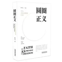 圆圈正义 圆圈正义罗翔作为自由前提的信念厚大法考罗翔刑法政法笔记法