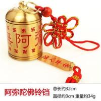 阿弥陀佛铃铛 谷氏缘铜风铃铜铃铛挂件汽车车饰风铃车挂平安家居卧室挂饰工艺品