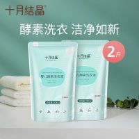 500ml*2袋 十月结晶婴儿酵素洗衣液宝宝专用儿童衣物尿布无荧光剂洗衣液