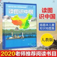 读图识中国(插图本儿童知识地图集)(精) 读图识中国人教版小学一二年级中小学生阅读课外读物人民教育出版
