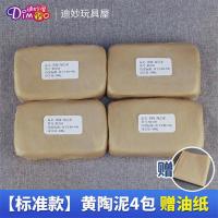 黄陶泥4包 4斤陶泥[真空包装] 软陶免烧泥土粘土 陶泥工具套装 学生手工diy制作陶艺雕塑泥黏土