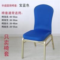 #1 宝蓝色 餐椅套弹力椅套饭店椅子套宴会椅套半身款圆弧椅背套一个装