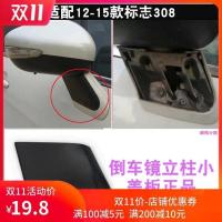 优质左边 适配东风标致308倒车镜下盖 小装饰盖 螺丝盖板 308倒车镜小盖板