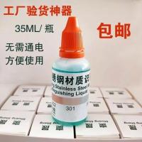 不锈钢检测液304鉴别液测试液快速化验检测液药水试剂快捷方便 不锈钢检测液304鉴别液测试液快速化验检测液水试剂快捷方便