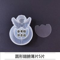 圆形翅膀薄片5片 怡芙diy手工滴胶模具独角兽甜品汽车手推车漂流瓶流沙模具