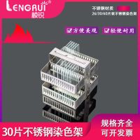 26片不锈钢 染色载玻片不锈钢架 26片/30片/40片/60片架 24片塑料架