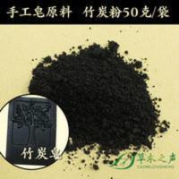 DIY手工皂原料 竹 DIY手工皂原料 竹炭皂原料 细竹炭粉 备长炭粉 控油50g