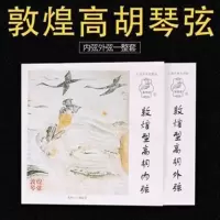外弦 敦煌牌高胡琴弦 敦煌型高胡弦 内外弦 高胡套弦 乐器配件