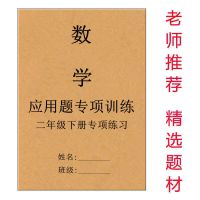 二年级下册应用题 小学一二三年级数学上下册应用题加减乘除应用计算题专项训练习本
