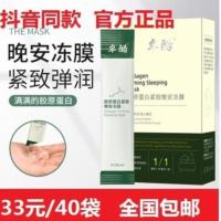 1盒装(20支) 。胶原蛋白晚安冻膜面膜补水保湿修复收缩毛孔紧致免洗睡眠卓酷。