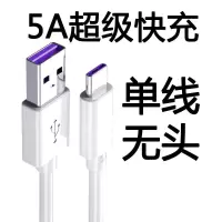 Type白色*5A快充线1米[没头] 魅族魅蓝E3充电器头MEIZU E3快闪充数据线原装手机通用充电线插头