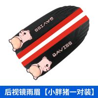 小胖猪/一对装 创意屁屁贴汽车后视镜挡雨眉雨挡卡通倒车镜遮雨板防雨挡PVC雨眉