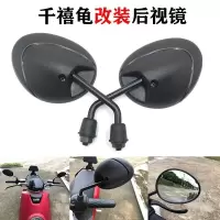 8mm正丝一付 千禧龟后视镜小牛N1U1小龟王电动车雅马哈踏板车改装小圆镜反光镜