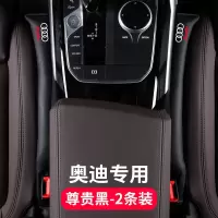 奥迪专用[尊贵黑] [1条装] 奥迪座椅缝隙塞条A4L/A6L/A3/A6/Q3/Q7/Q5夹缝防漏塞车内用品装饰