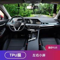 20/21款逸动plus[左右小屏] 21款长安逸动plus屏幕钢化膜导航中控贴膜显示屏内饰蓝鲸版仪表盘