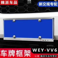 亚光黑(一对装) 长城魏派WEY VV6/vv5/vv7s车牌框车牌架汽车专用改装车牌托拍照框