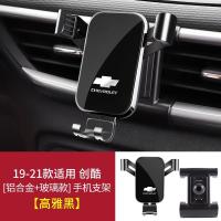 [高雅黑]19-21款创酷 专用于雪佛兰创酷开拓者沃兰多仪表台导航架卡扣式汽车载手机支架
