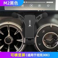 魏派标 坦克300专用[M2黑] 适用于坦克300手机车载支架专用横竖屏导航架1