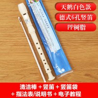PP普及款6孔白色+原装礼 天鹅6孔8孔儿童学生初学竖笛六孔八孔树脂笛子课堂入门竖笛乐器