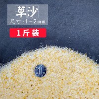 天然草沙[1-2毫米]1斤 鱼缸装饰鱼缸底砂天然白色石子彩色石头水族箱造景底沙白沙蓝沙雨