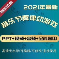 音乐节奏律动游戏课件PP视频课前热身打节拍注意力训练教师互动