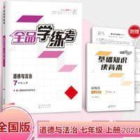 全品学练考 全品学练考 七年级上 道德与法治 人教版RJ初中同步练习册 2021秋