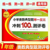 奥数典型题举一反三冲刺100分测评卷 一年级 小学奥数典型题举一反三冲刺100分测评卷一二三四五六年级上下册