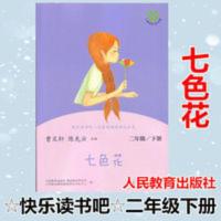 快乐读书吧名著阅读 七色花 二年级下册人民教育出版社 快乐读书吧名著阅读 七色花 二年级下册人民教育出版社