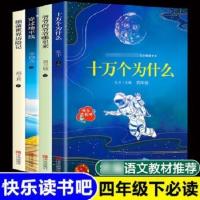 四年级必读4册 快乐读书吧四年级下爷爷的爷爷哪里来十万个为什么细菌世界历险记