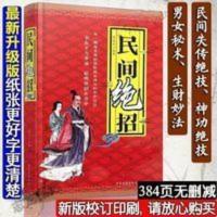 民间绝招 民间绝招奇方秘笈失传绝技秘术偏方奇门秘籍神功绝招强身健体大全