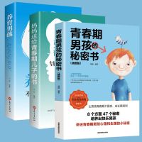 [正版装订讲究] [培养男孩]青春期男孩的秘密书 青春期男孩的秘密书养育男孩家庭教育孩子妈妈送给青春期儿子的书