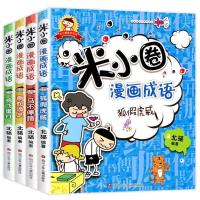 图片色 米小圈漫画成语游戏全套4册上学记脑筋急转弯1-6年级小学生书籍