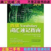2016-四级词汇速记指南刘一男中国原子能出版社 2016-四级词汇速记指南刘一男中国原子能出版社