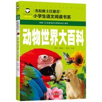 名校推荐 动物世界大百科 有拼音动物王国恐龙帝国大揭秘动物书十万个彩图儿童小学生课外书