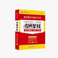 2021考研英语二考研圣经高分突破版 2022考研英语二考研圣经高分突破版2010-2015 考研真相英语二