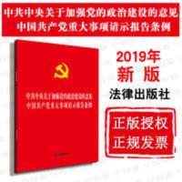 加强dang的政治建设的意见·重大事项请示报告条例 正版 加强dang的政治建设的意见·重大事项请示报告条例